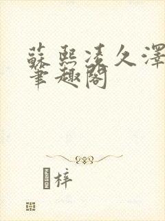 苏熙凌久泽顶点笔趣阁