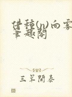 借种(n)向雾笔趣阁