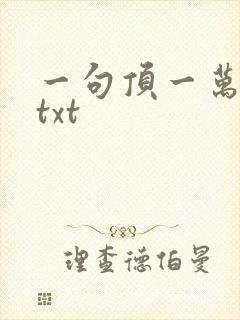 一句顶一万句 txt