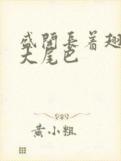 盛开长着翅膀的大尾巴