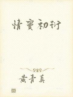 情窦初衍