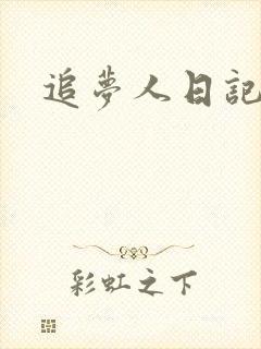 追梦人日记网