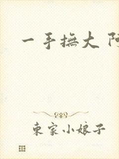 一手抚大 阿司