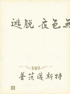 逃脱 夜色无边