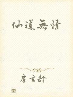 仙道无情