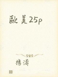 欧美25p