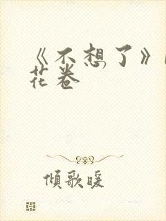 《不想了》by花卷