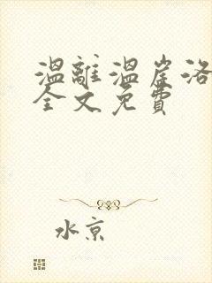 温离温崖洛灵犀全文免费