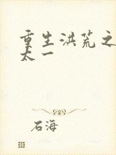 重生洪荒之东皇太一