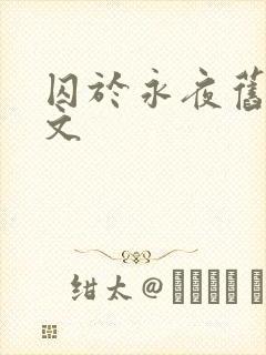 囚于永夜旧版原文