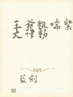 王爷粗喘紫黑硕大律动