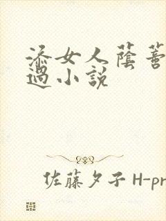 添女人荫蒂全部过小说