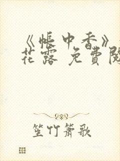 《帐中香》金银花露 免费阅读