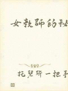 女教师的秘密
