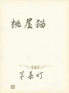 桃屋猫