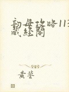 韵母攻略113藏经阁