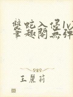 双蛇入侵1v2笔趣阁无弹窗最新章节