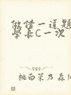 做错一道题就让学长C一次