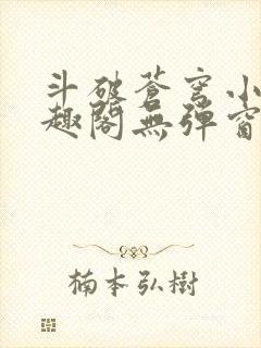 斗破苍穹小说笔趣阁无弹窗