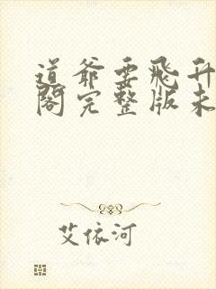 道爷要飞升笔趣阁完整版未删减