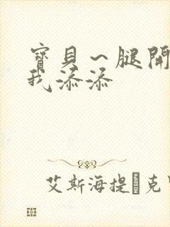 宝贝～腿开大点我添添