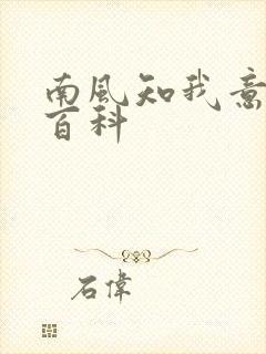 南风知我意百度百科