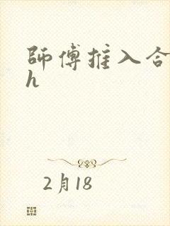 师傅推入合欢丸h