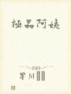 极品阿姨