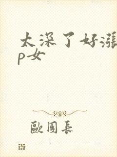太深了好涨疼np女封面