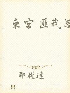 东宫 匪我思存