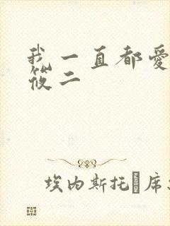 我一直都爱你梦筱二