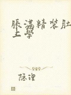 胀满精装肚子去上学