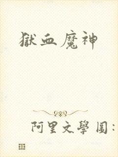 狱血魔神