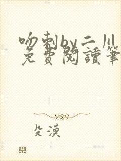 吻刺by二川川免费阅读笔趣阁封面