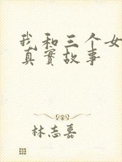 我和三个女孩的真实故事