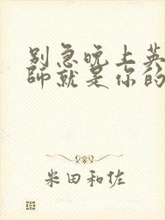 别急晚上英语老师就是你的人了