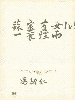 苏家有女1v5一蓑烟雨