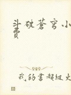 斗破苍穹小说免费