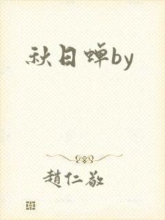 秋日蝉by