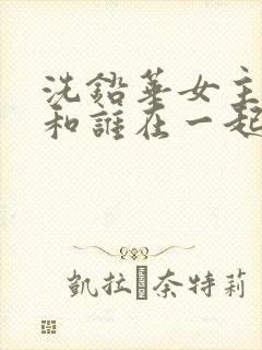 洗铅华女主最后和谁在一起了