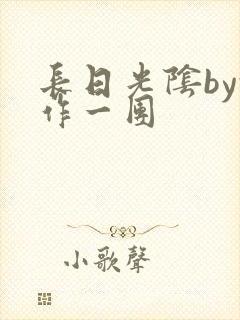 长日光阴by乱作一团
