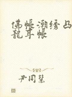 佛帐潮绣凸浮双龙耳帐