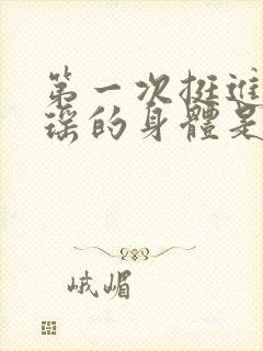 第一次挺进苏雨瑶的身体是什么