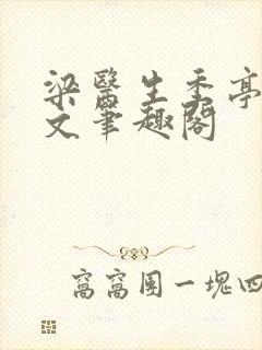 梁医生季亭亭原文笔趣阁