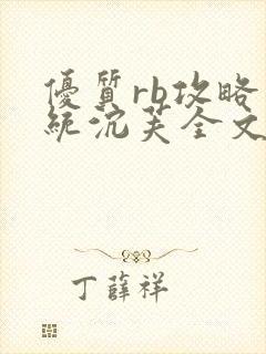 优质rb攻略系统沉芙全文免费阅读在