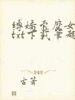 缚娇索魔女绳劫txt下载笔趣阁