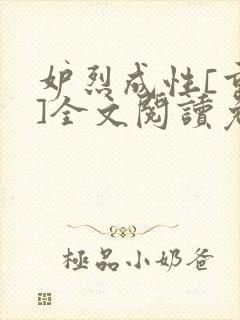 妒烈成性[重生]全文阅读免费笔趣封面