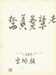 抓着英语老师的两只兔子