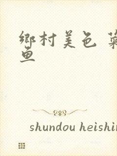 乡村美色 菜刀鱼