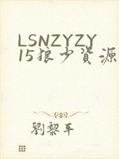 LSNZYZY15狼少资源站